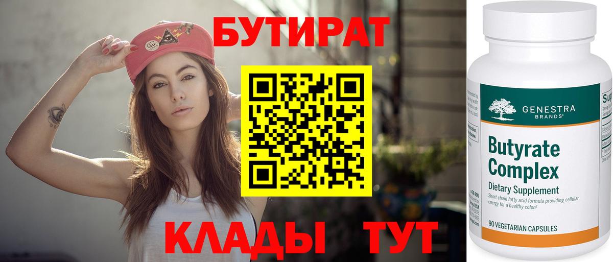 Рассказово  БУТИРАТ 99%  Вход с VPN 